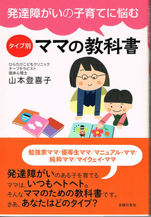 発達障がいの子育てに悩むタイプ別 ママの教科書